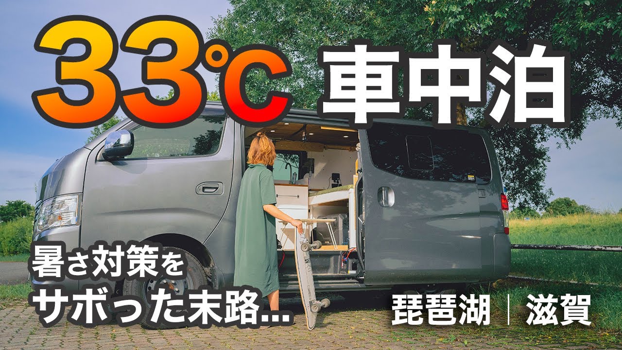 琵琶湖車中泊｜梅雨の6月、DIYした日産キャラバンで滋賀車中泊！真夏かと思うほどの暑さにやられる…