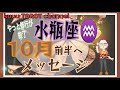 時代がきたぁー‼️【水瓶座♒さん🏺の10月前半仕事・愛情】#直感タロット占い 🔮#2021