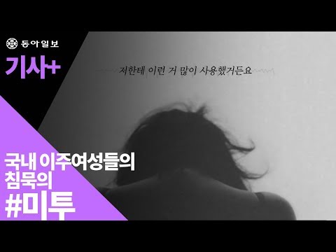 [기사+] 국내 이주여성들의 침묵의 '미투'