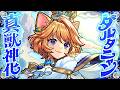 【真獣神化】ダルタニャン SPECIAL MOVIE【モンスト公式】