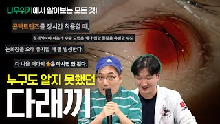 다래끼 빨리 없애는 비법, 공개합니다