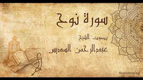 071 الشيخ عبدالرحمن السديس   سورة نوح   Sheikh Abdulrahman Alsudaes  Surat Nuh