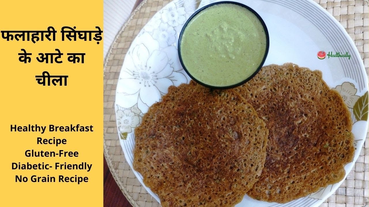 Singhara ke aate ke chilla recipe/सिंघाड़े के आटे का चीला कैसे बनायें/Weight loss breakfast recipe | Healthically Kitchen