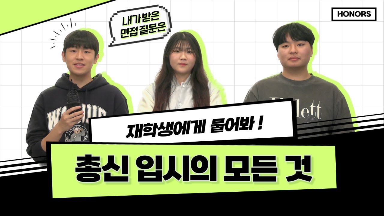 [HONORS] 총신 입시의 모든 것, 재학생에게 물어봐!