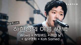 [Unreleased LIVE] Ha Hyunsang, reflecting the heart with honesty and sincerity | Space Sympathy LIVE