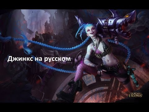 Джинкс на русском, Jinx Russian - League of Legends