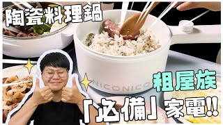 【BigBigMall嚴選】租屋族必備家電！NicoNico日式蒸煮陶瓷料理鍋