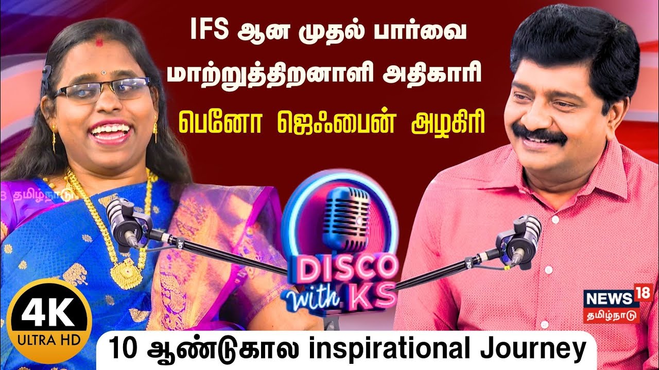 Disco With KS | பார்வை மாற்றுத்திறனாளி அதிகாரியின் 10 ஆண்டுகால inspirational Journey | 4K | N18P