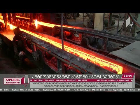 ანტიდემპინგური კანონის პერსპექტივა