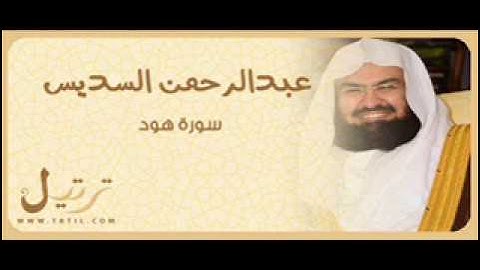 سورة هود القارئ عبدالرحمن السديس