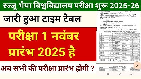 Rajju bhaiya university exam date 2025-2026 ba bsc bcom exam date odd semester news today 1 नवंबर से