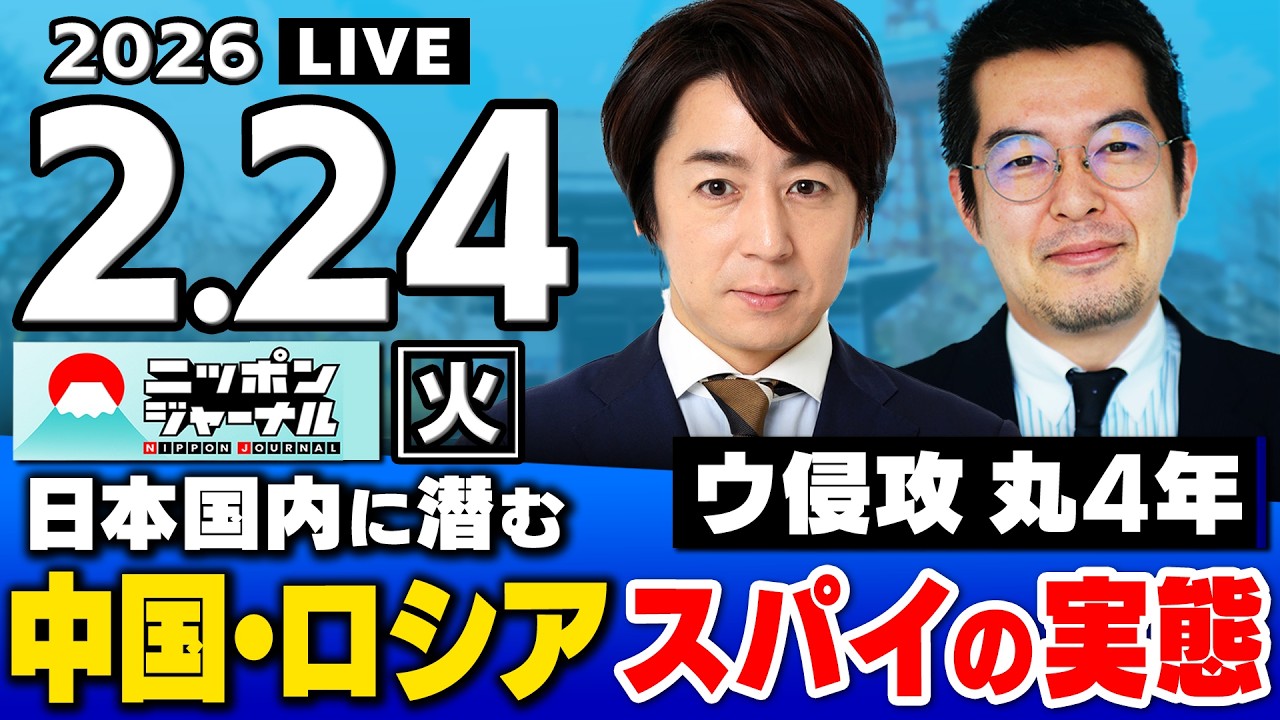 【ニッポンジャーナル】｢日本に潜むスパイの実態｣小泉悠×山田敏弘 最新ニュースを解説！