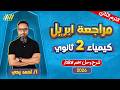مراجعه شهر ابريل كيمياء تانيه ثانوي كيمياء تانيه ثانوي الترم الثاني مستر احمد يحيي