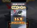 \バケモノ新人と噂のB2級に36万バリしてみた‼️/ #競艇 #ボートレース #勝ち方 #必勝法 #予想 #高配当 #投資 #万舟 #鈴木雄登