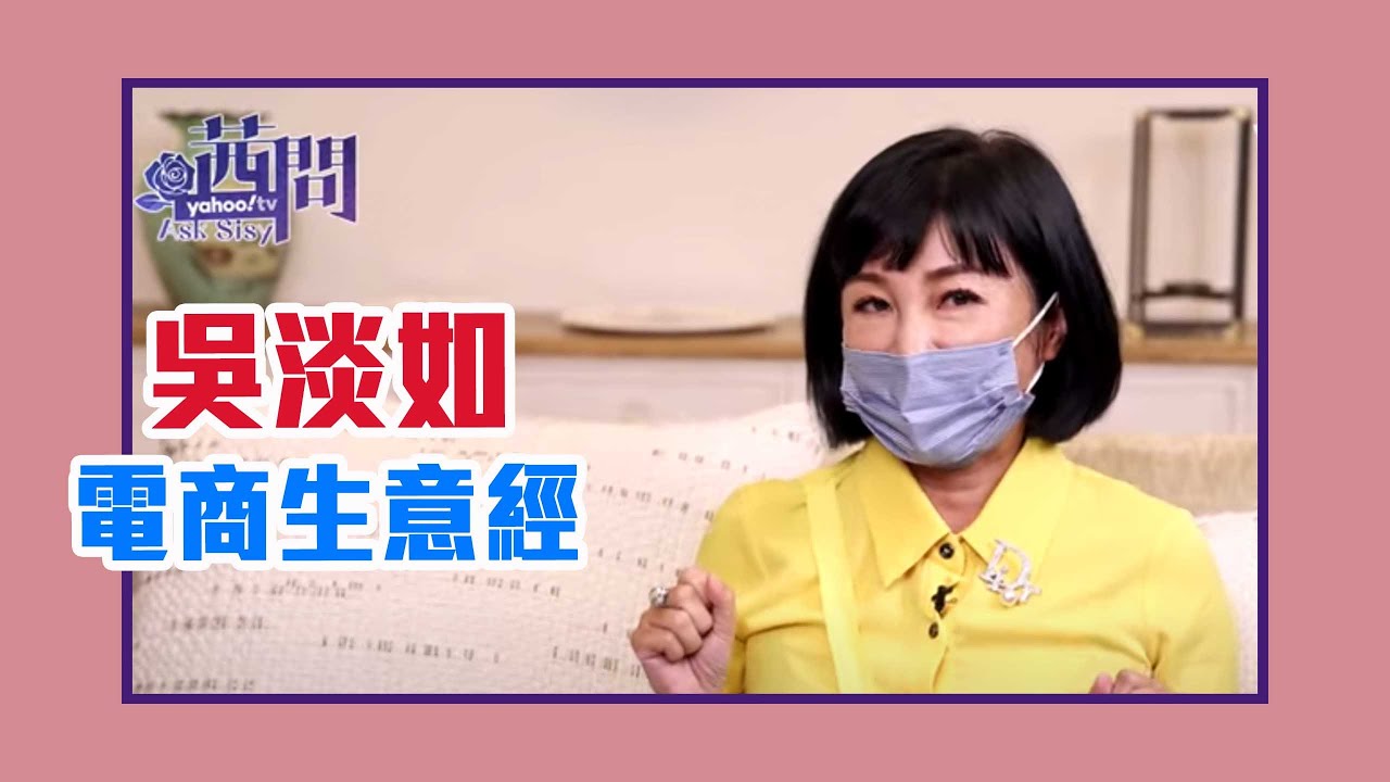 【陳文茜 #茜問 Yahoo TV】吳淡如的電商生意經 獨家秘笈一次公開！