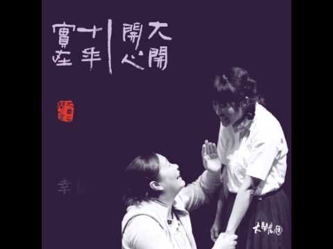 大開劇團溫馨家庭喜劇【金花囍事】主題曲《母親的嫁衣》