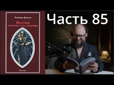 ЕЧ: Магия в Теории и на Практике 85