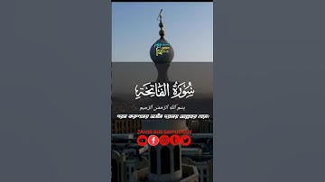 سورة الفاتحة رقم-(١) بصوت الشيخ ظهير بن سيف الدين