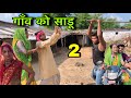 गाँव को साडू भाग 2: बुंदेली कॉमेडी का हंसी का धमाका 😂
