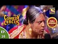 Comedy Circus - कॉमेडी सर्कस - Episode 16 - Full Episode