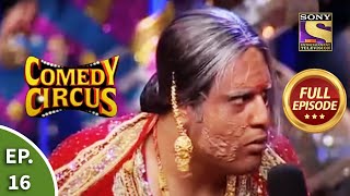 Comedy Circus - कॉमेडी सर्कस - Episode 16 - Full Episode