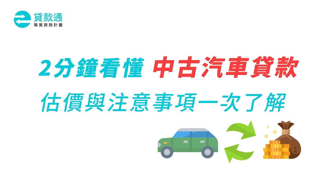 中古車貸款怎麼貸 5分鐘立刻知道二手車估價結果及可貸款金額