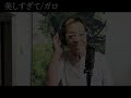 【清水アキラ】美しすぎてを歌ってみた