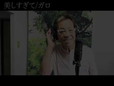 【清水アキラ】美しすぎてを歌ってみた
