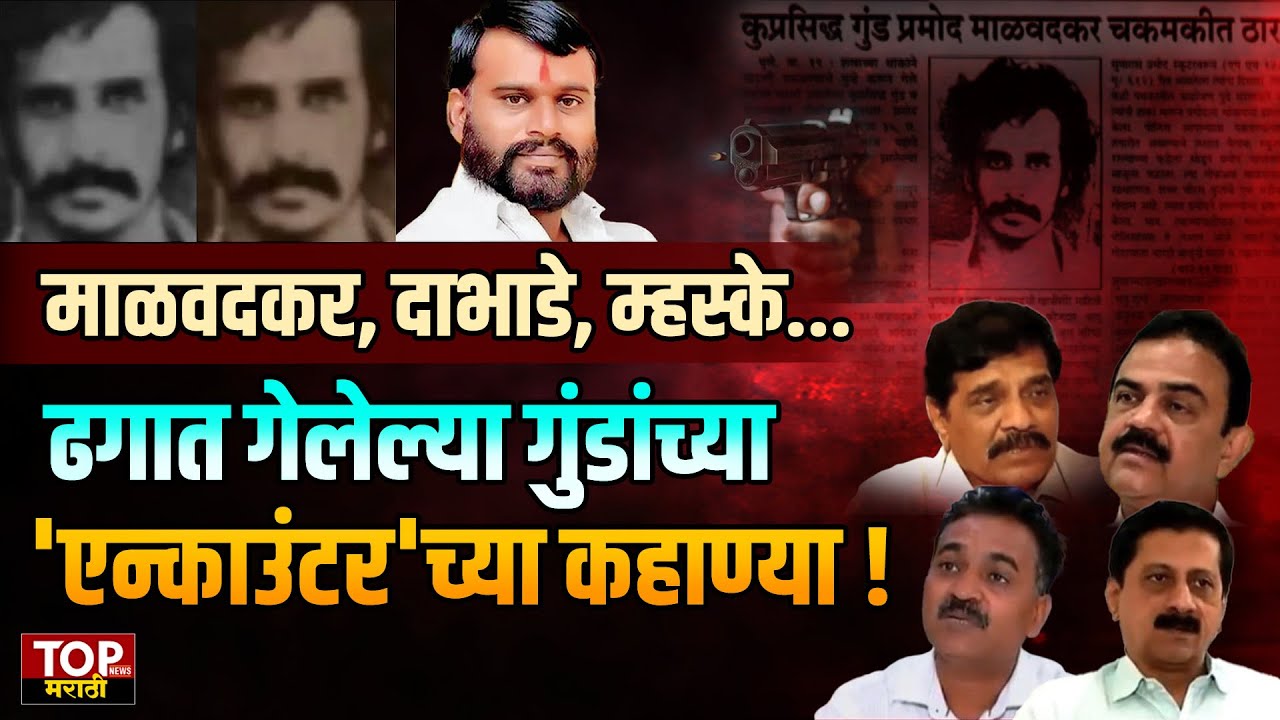 Pune | ढगात गेलेले गुंड आणि त्यांच्या Encounter च्या कहाण्या! Malwadkar | Mhaske | Dabhade |