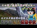 その時、生臭い風が吹いた…ニンニク臭は落雷の前兆!白砂山落雷遭難事故をゆっくり解説 #110