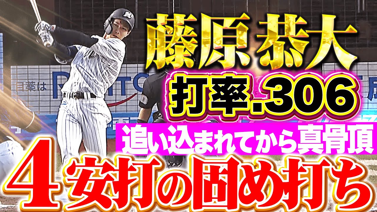 打率.306】藤原恭大 『追い込まれてから真骨頂…タイムリー含む4安打の