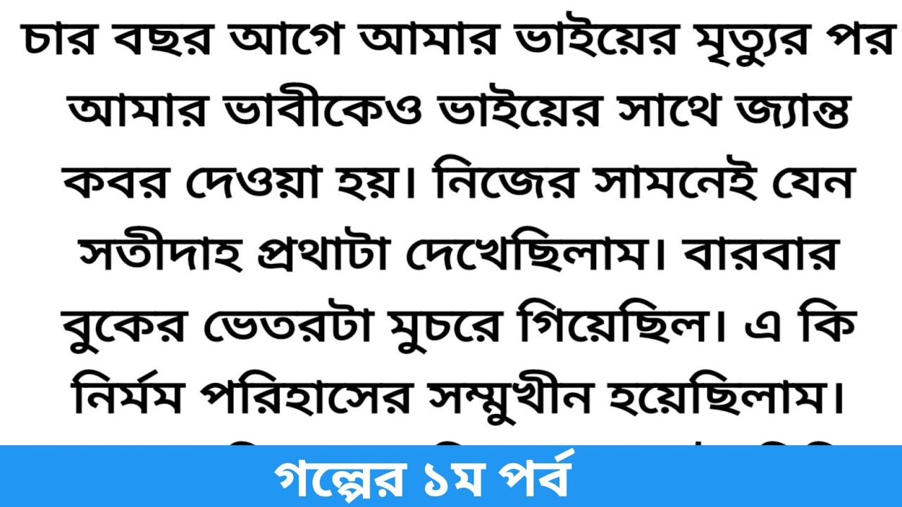 চার বছর আগে আমার ভাইয়ের মৃত্যুর পর ভাবীকেও জ্যান্ত কবর দেয়া হয়.💔 Bengali sad story | Emotional story