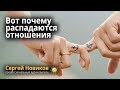 Вот почему распадаются отношения #СергейНовиков