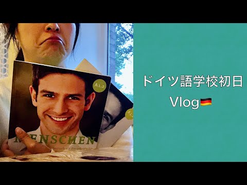 ベルリンのドイツ語学校登校、初日の様子はこんな感じ。２０２０年7月；Vlog