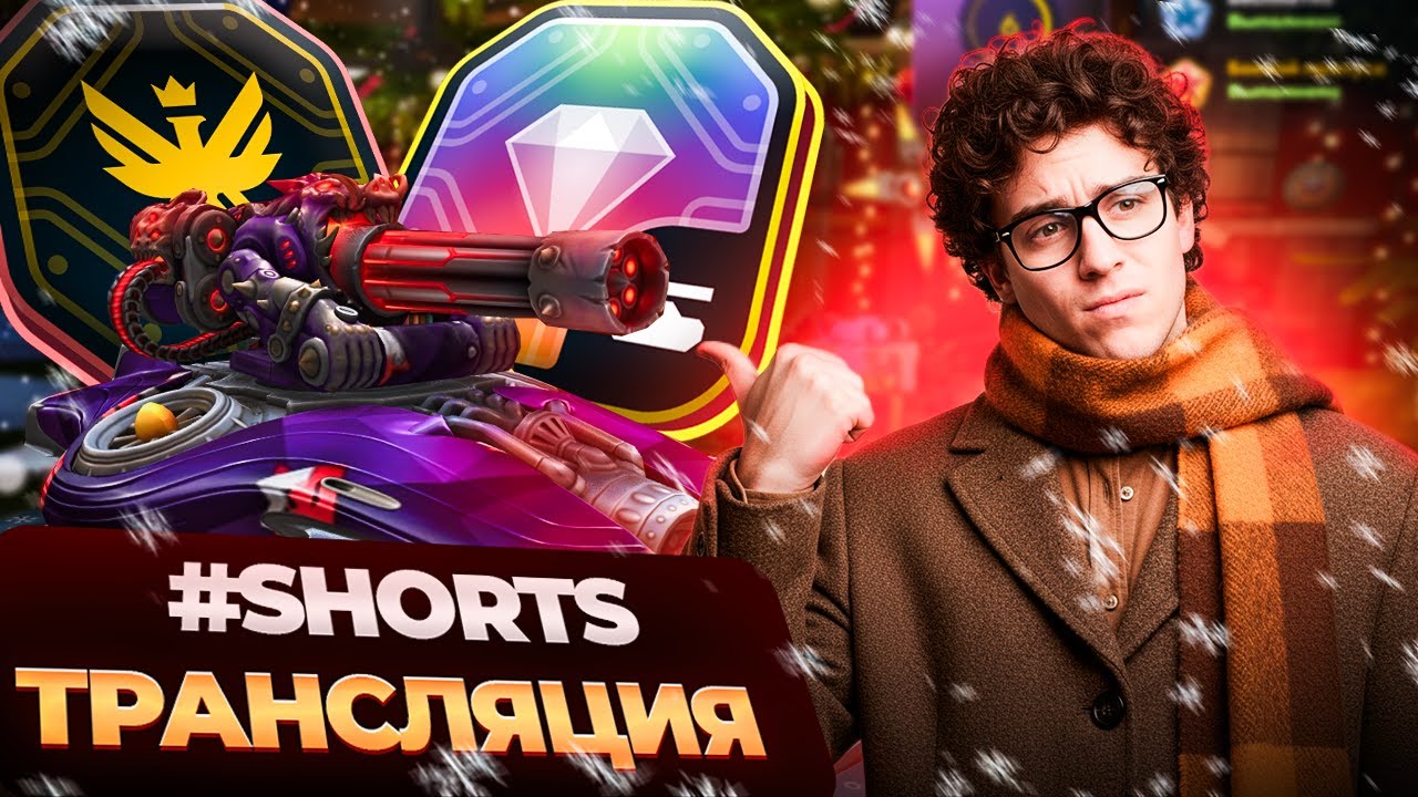 SHORTS ТРАНСЛЯЦИЯ! ТАНКИ ОНЛАЙН СТРИМ 