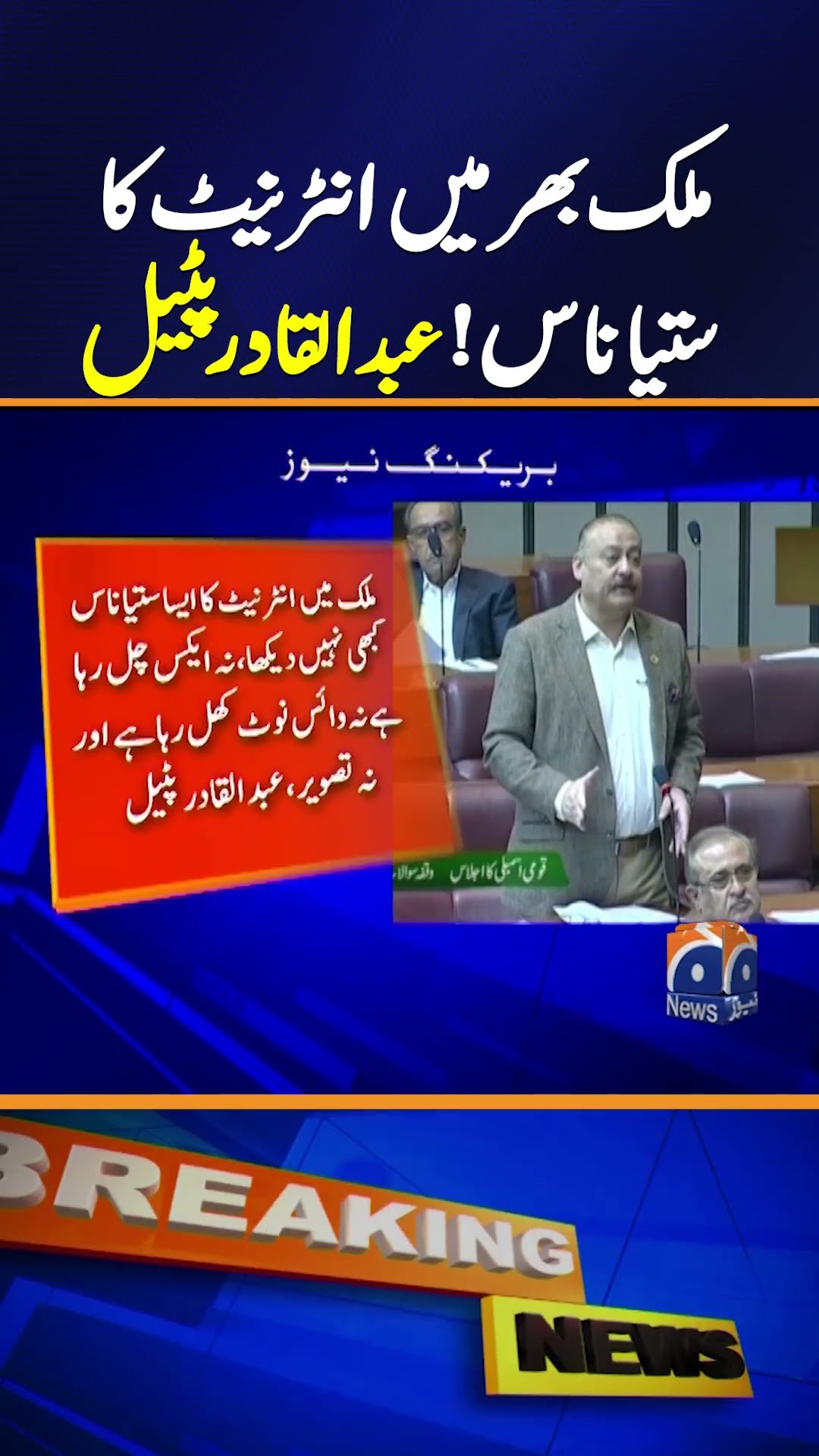 Nationwide Internet Issues !!! Abdul Qadir Patel's Speech in the Assembly | Breaking News