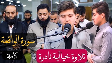 عذوبة الصوت ورونق الأداء لهذا الشاب أبهر الجميع..القارئ آري محمد الكردي.|| (فلولا إذا بلغت الحلقوم).