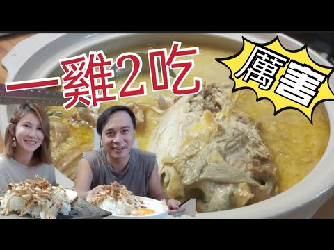 一雞兩吃真的太方便～這樣做雞肉飯真的太強【吳懷中 小龜 夫妻生活日常VLOG】