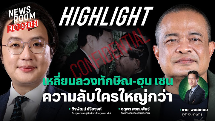 เหลี่ยมลวง ทักษิณ-ฮุนเซน ความลับใครใหญ่กว่า | NEWSROOM HOT-ISSUES