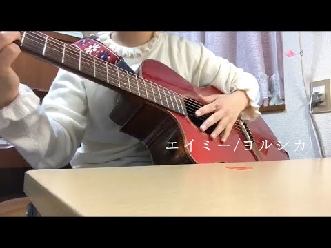 ヨルシカ「エイミー」by 小麦 ギター語り弾き【女子高生が歌う】