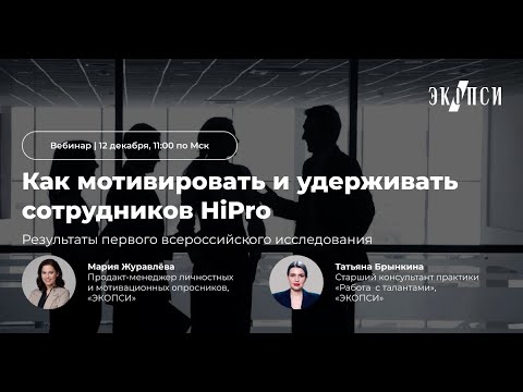 Как мотивировать и удерживать сотрудников HiPro: результаты первого всероссийского исследования