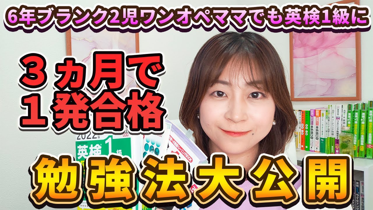 6年ブランク2児ワンオペママでも英検1級に3ヶ月で一発合格した勉強法大公開