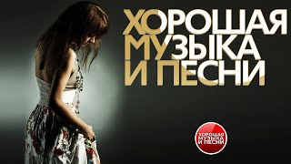 ХОРОШАЯ МУЗЫКА И ПЕСНИ ✪ СБОРНИК ДУШЕВНЫХ ХИТОВ ✪ ЧАСТЬ 39