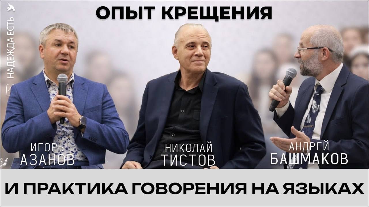 Разговор со священнослужителями о практике говорения на иных языках при опыте духовного крещения