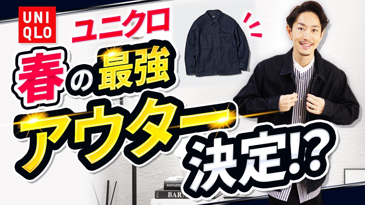 【必見】ユニクロ春の「最強アウター」はコレに決定！プロが徹底解説します【30代・40代】 のサムネイル