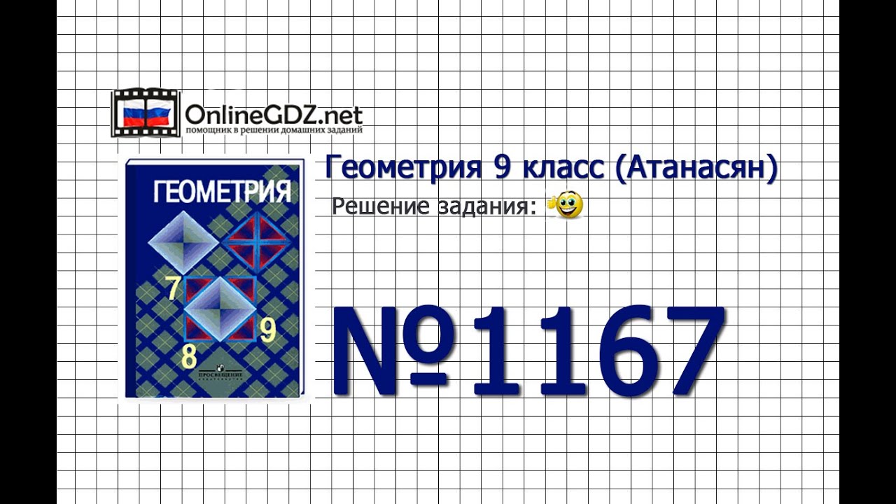 Задание № 1167 — Геометрия 9 класс (Атанасян) - YouTube