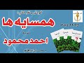 کتاب صوتی همسایه ها بخش یازدهم نوشته احمد محمود با صدای H Parham 