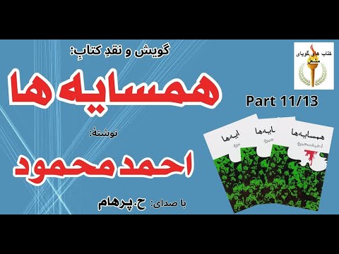 کتاب صوتی همسایه ها بخش یازدهم نوشته احمد محمود با صدای H Parham 