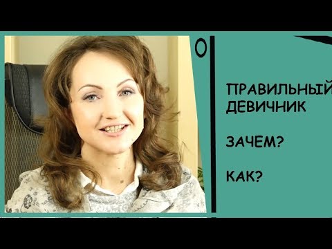 ДЕВИЧНИК. ЗАЧЕМ НУЖЕН (И НЕ ТОЛЬКО НЕВЕСТЕ)