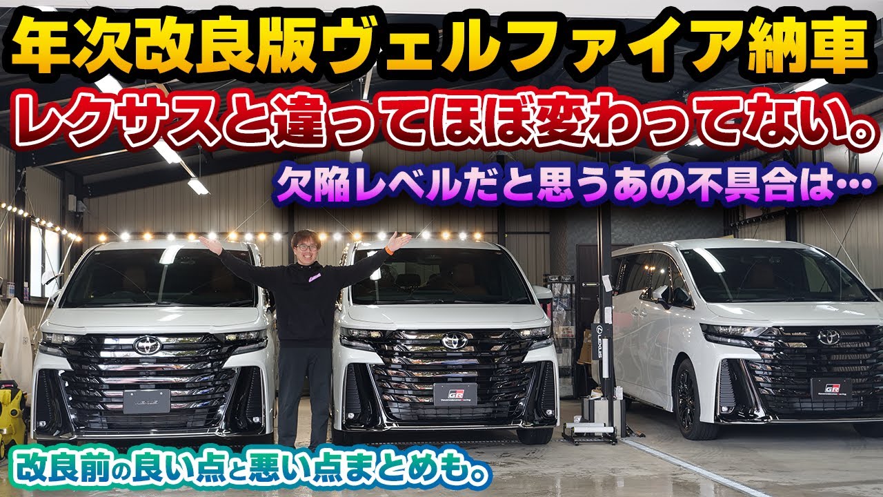 変わらなすぎ】年次改良版ヴェルファイアが納車されました！おかわり